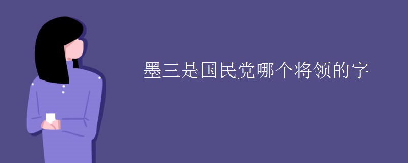 墨三是国民党哪个将领的字