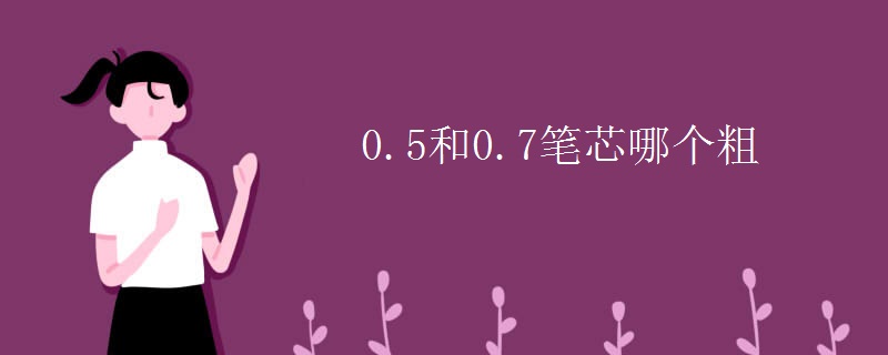 0.5和0.7笔芯哪个粗