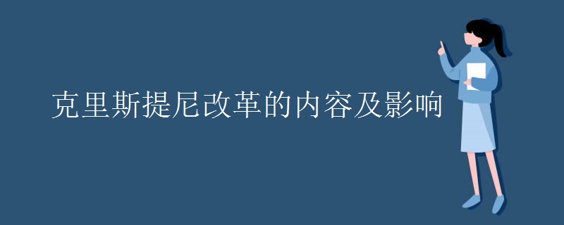 克里斯提尼改革的内容及影响