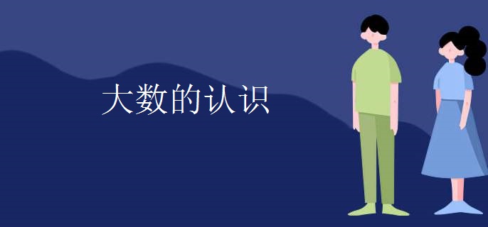 大数的认识
