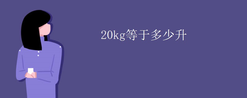 20kg等于多少升