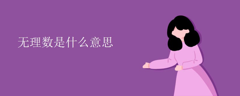 无理数是什么意思