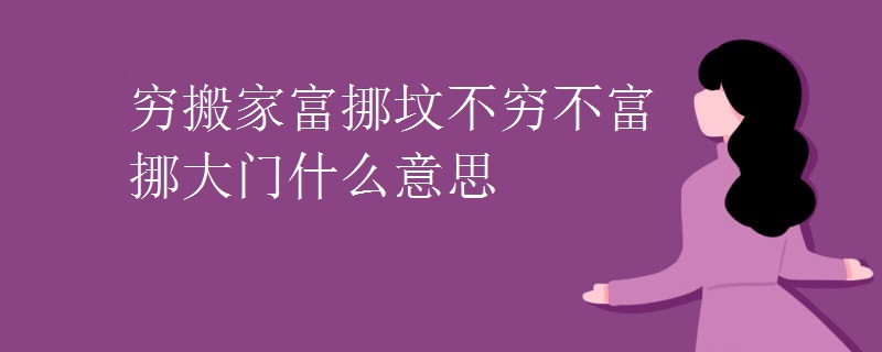 穷搬家富挪坟不穷不富挪大门什么意思