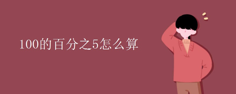 100的百分之5怎么算