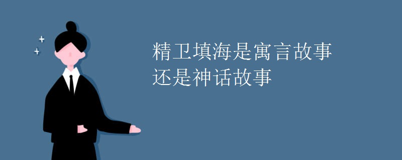 精卫填海是寓言故事还是神话故事