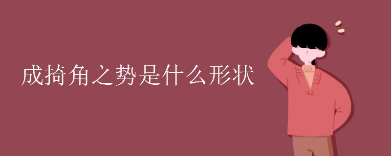 成掎角之势是什么形状
