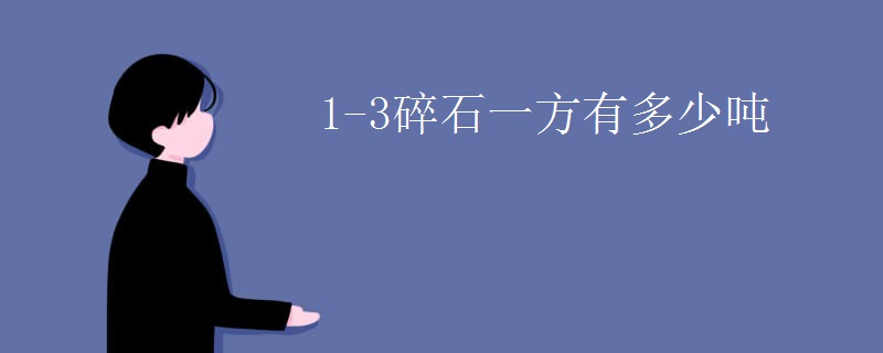 1-3碎石一方有多少吨