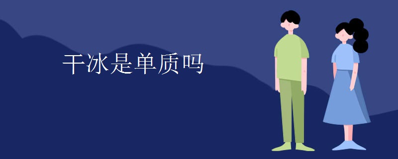 干冰是单质吗