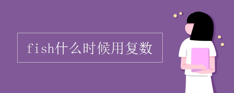 fish什么时候用复数