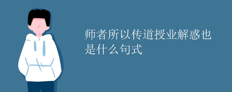 师者所以传道授业解惑也是什么句式