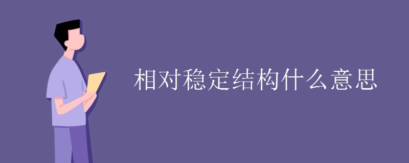 相对稳定结构什么意思