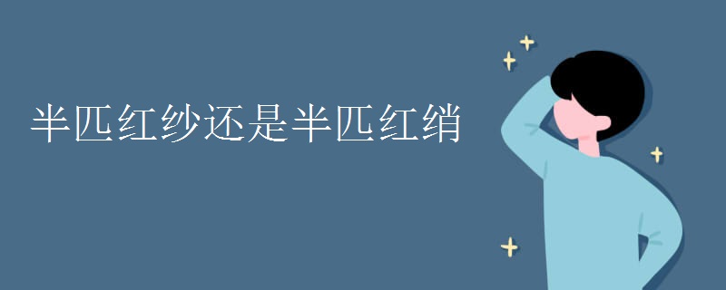 半匹红纱还是半匹红绡