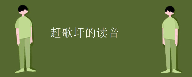 赶歌圩的读音
