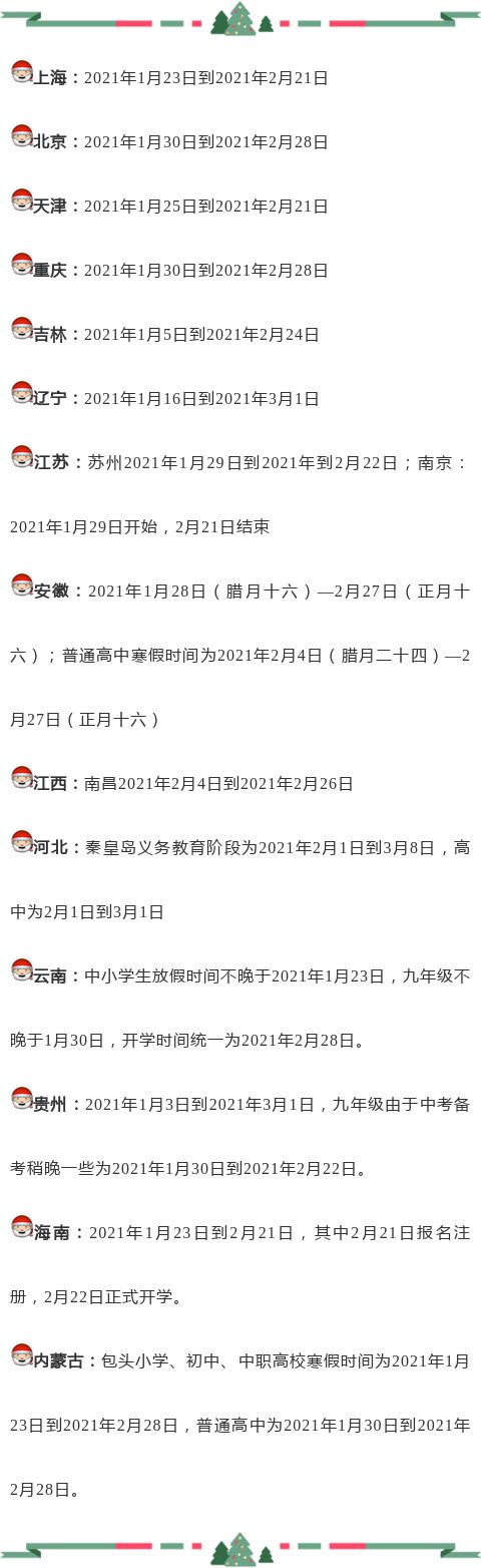 2021年寒假是什么时候开始