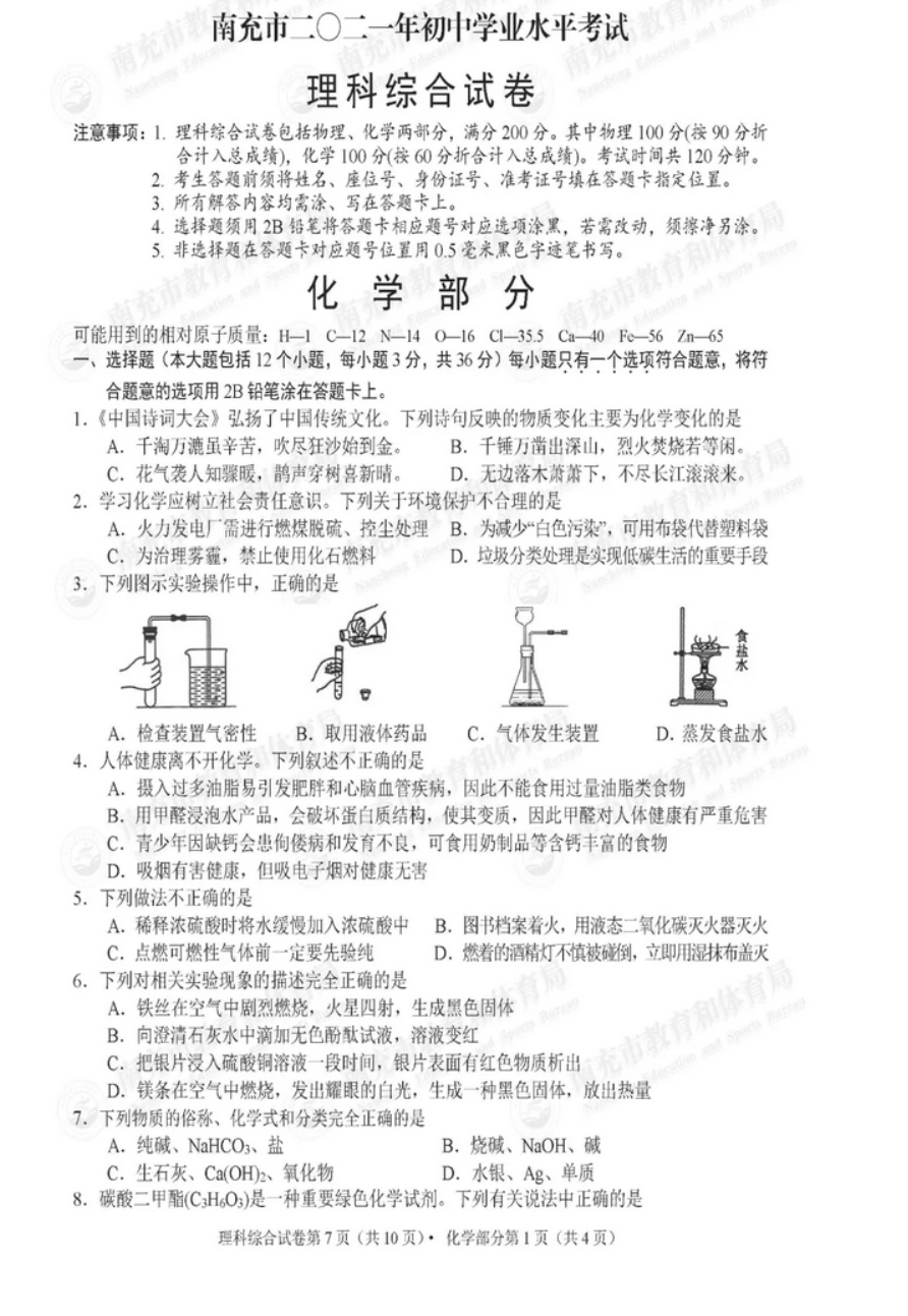 2021南充中考化学真题及答案【图片版】