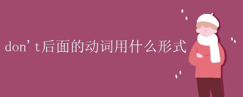 don't后面的动词用什么形式