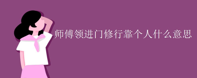 师傅领进门修行靠个人什么意思