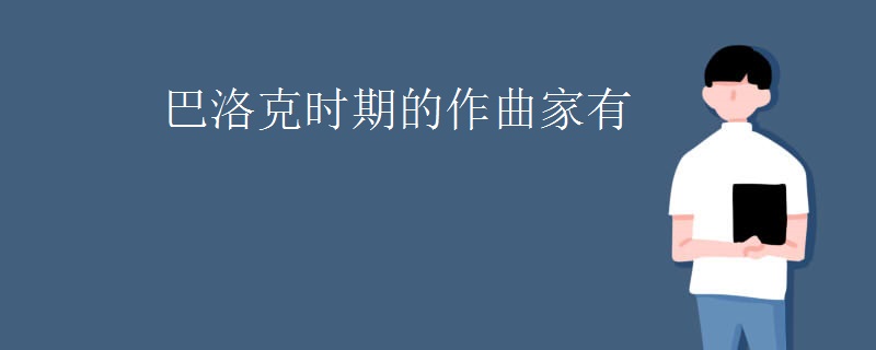 巴洛克时期的作曲家有
