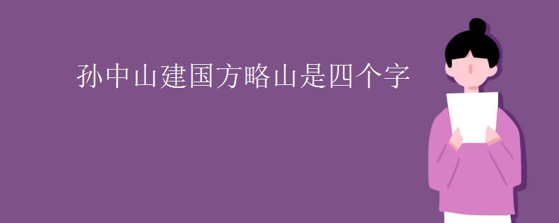 孙中山建国方略山是四个字