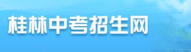 2024年桂林中考成绩查询入口