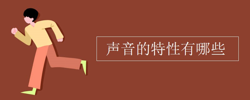 声音的特性有哪些