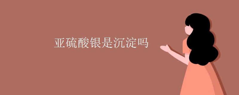 亚硫酸银是沉淀吗