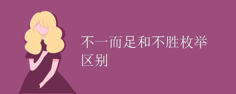 不一而足和不胜枚举区别
