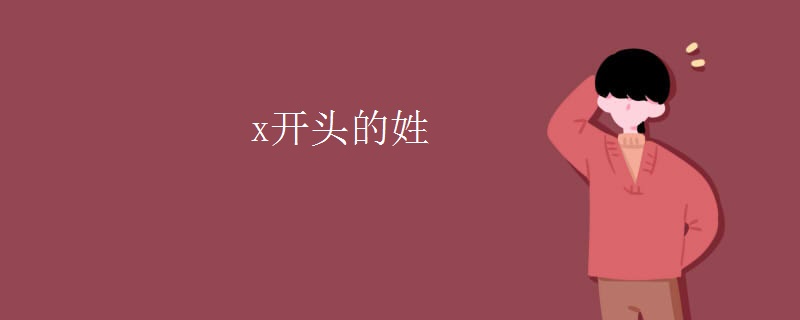 x开头的姓