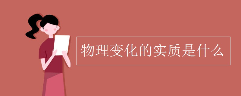 物理变化的实质是什么