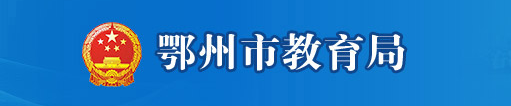 鄂州2022年中考成绩网络查询入口