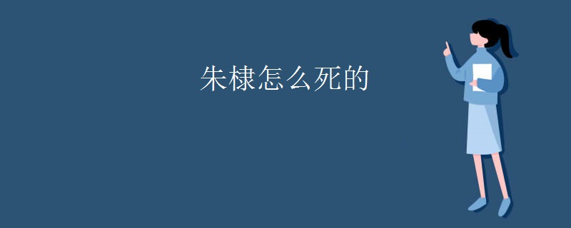 朱棣怎么死的