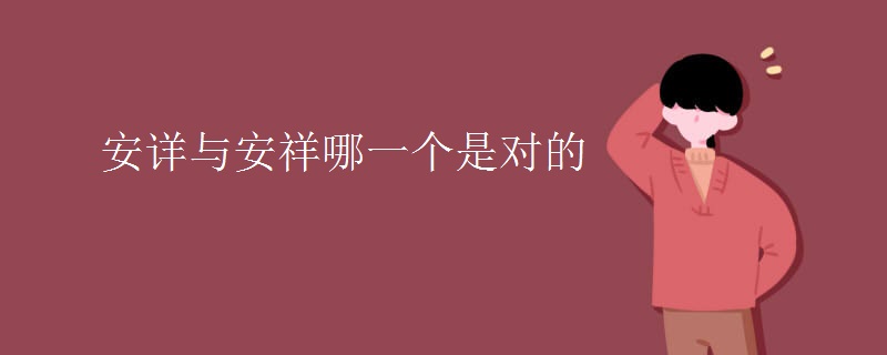 安详与安祥哪一个是对的