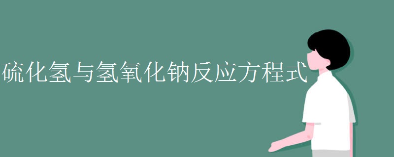 硫化氢与氢氧化钠反应方程式