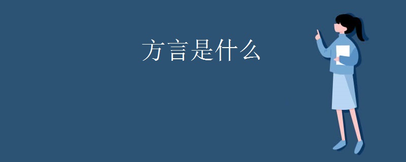 方言是什么