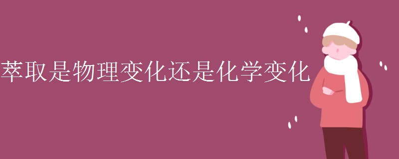 萃取是物理变化还是化学变化