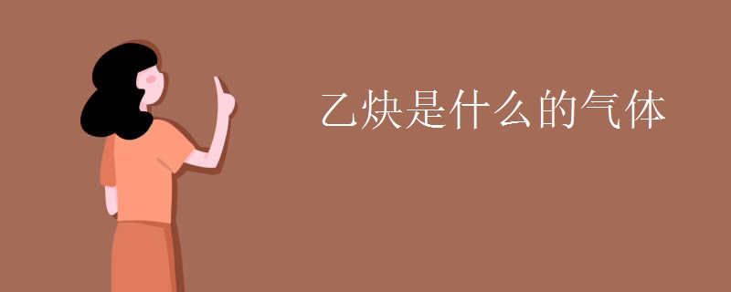 乙炔是什么的气体