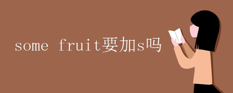 some fruit要加s吗