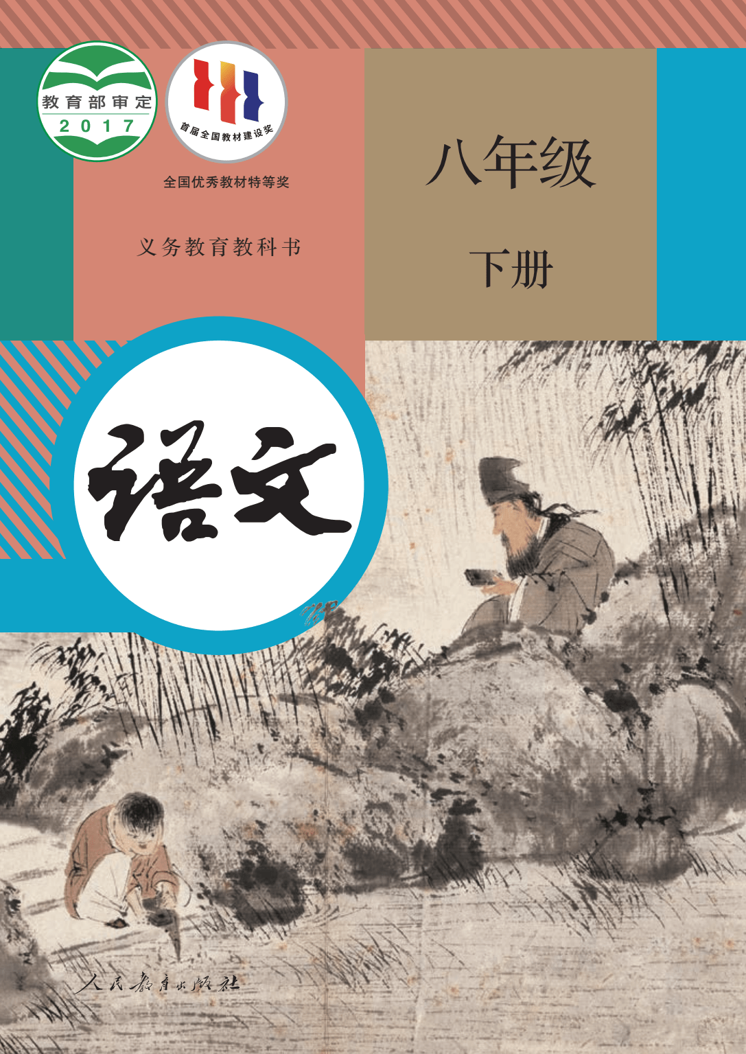 八年级下册语文书电子版及知识点有哪些