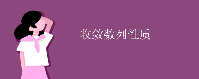 收敛数列性质
