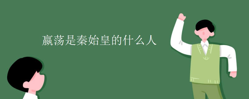 嬴荡是秦始皇的什么人
