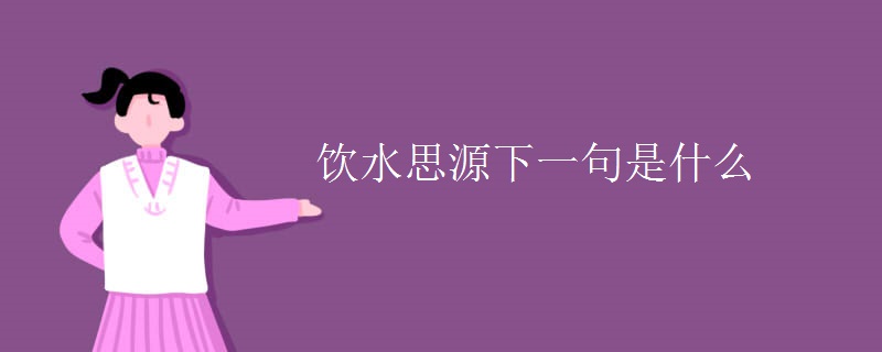 饮水思源下一句是什么