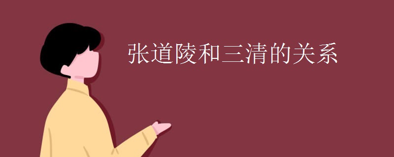 张道陵和三清的关系