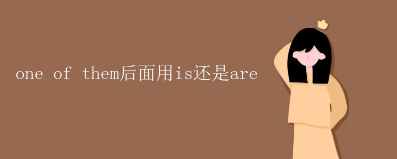 one of them后面用is还是are