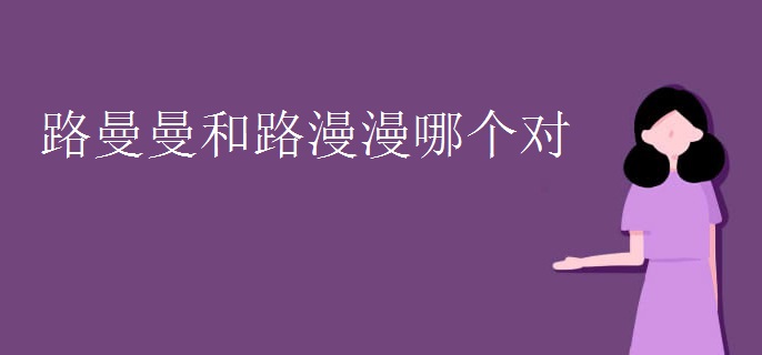 路曼曼和路漫漫哪个对