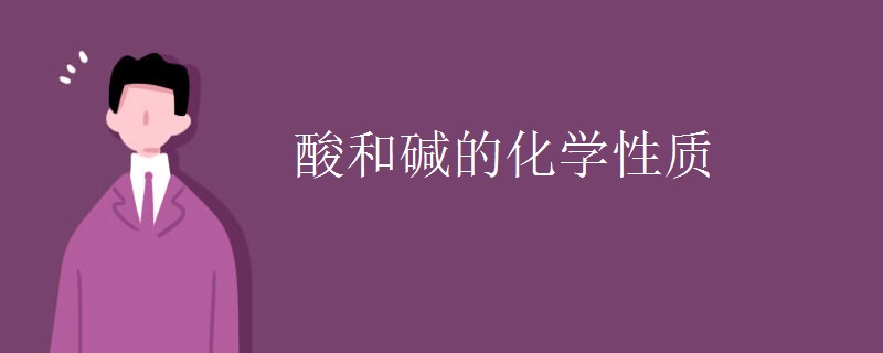 酸和碱的化学性质