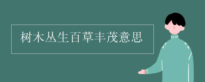 树木丛生百草丰茂意思
