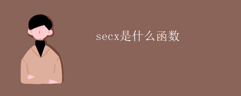 secx是什么函数