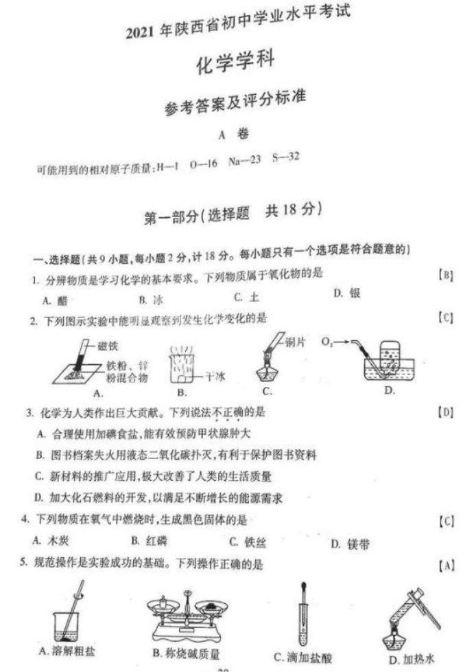 2021西安中考化学真题及答案【图片版】