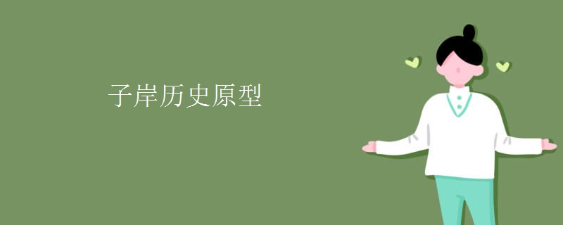 子岸历史原型