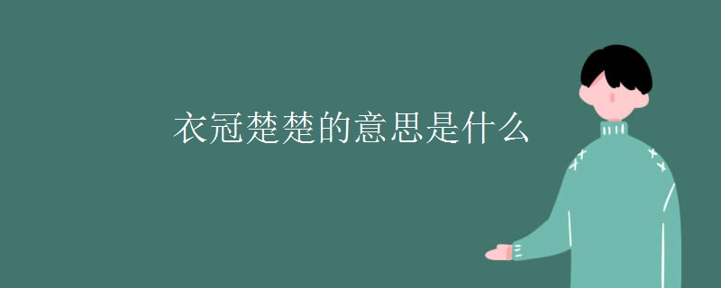 衣冠楚楚的意思是什么